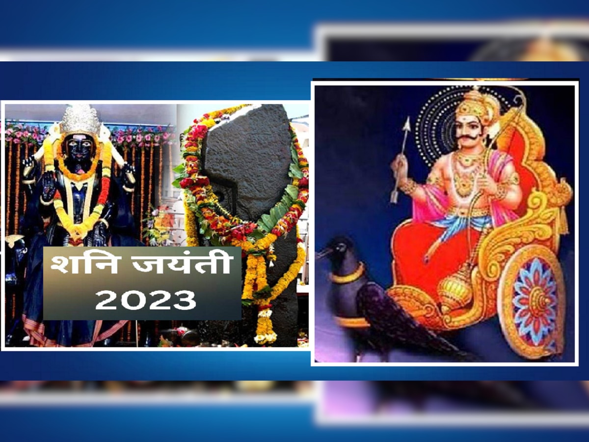 Shani Jayanti 2023 : शनि जयंती कधी असते? जाणून घ्या शुभ मुहूर्त, पूजाविधी, उपाय आणि महत्त्व title=