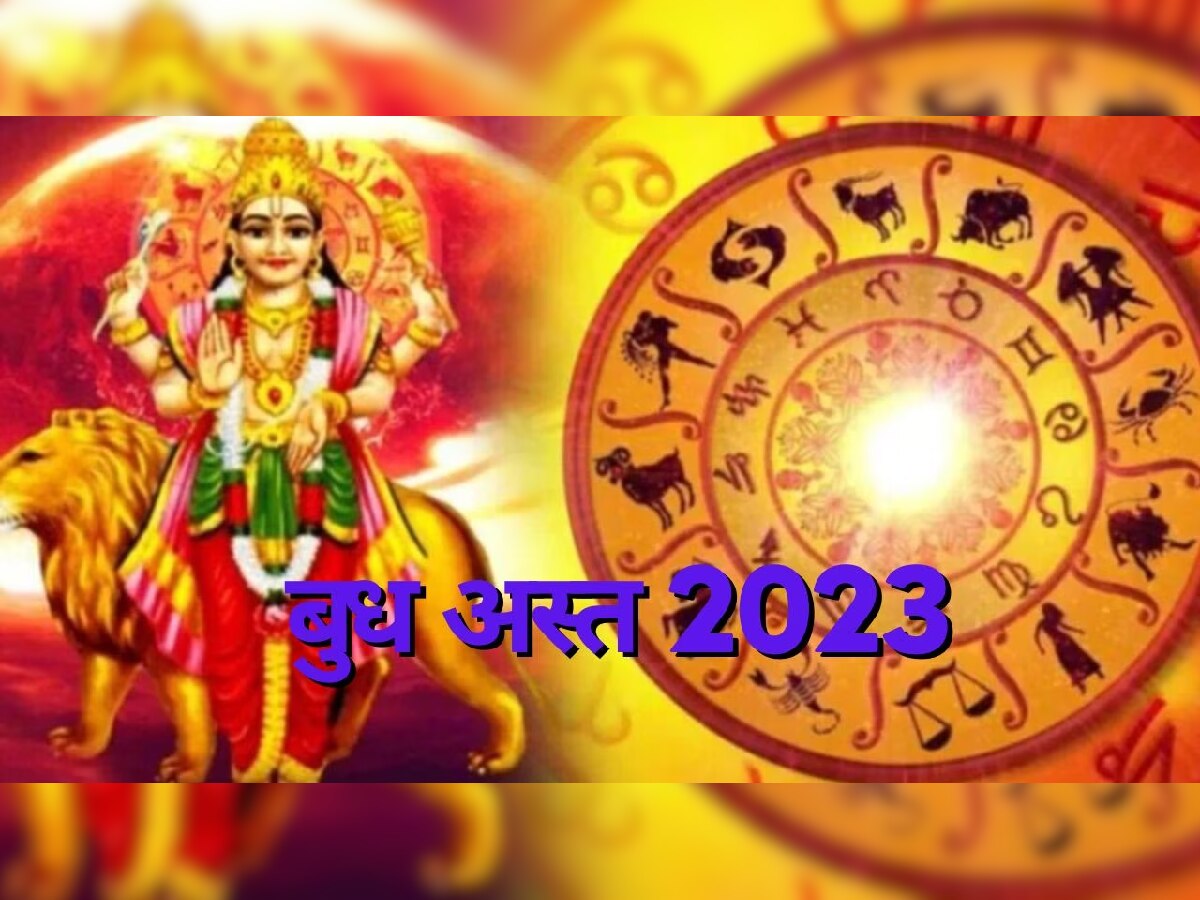 Budh Ast 2023: ग्रहांचे राजकुमार बुध होणार अस्त; 'या' राशींच्या व्यक्तींचं होणार मोठं नुकसान title=