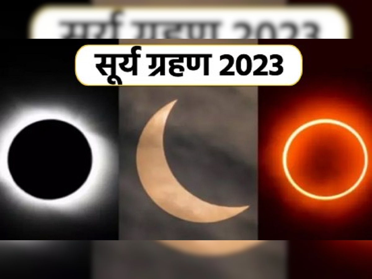 Surya Grahan 2023 : 100 वर्षांत पहिल्यांदाच दिसणार 'हायब्रीड सूर्यग्रहण', 'या' राशींना कोट्यवधी सूर्याचे तेज आणि धनलाभाची संधी title=