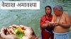 Vaishakh Amavasya 2023: वैशाख अमावस्येला 'हे' उपाय ठरू शकतील फायदेशीर