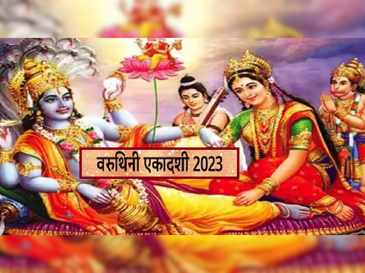 Varuthini Ekadashi 2023 : आज वरुथिनी एकादशीला जुळून आला विशेष योग, जाणून घ्या शुभ मुहूर्त आणि महत्त्व  title=