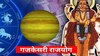 गजकेसरी राजयोग 
