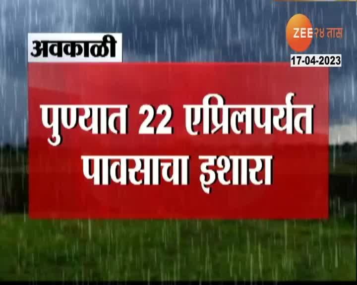 Pune metrological department alert on rainfall