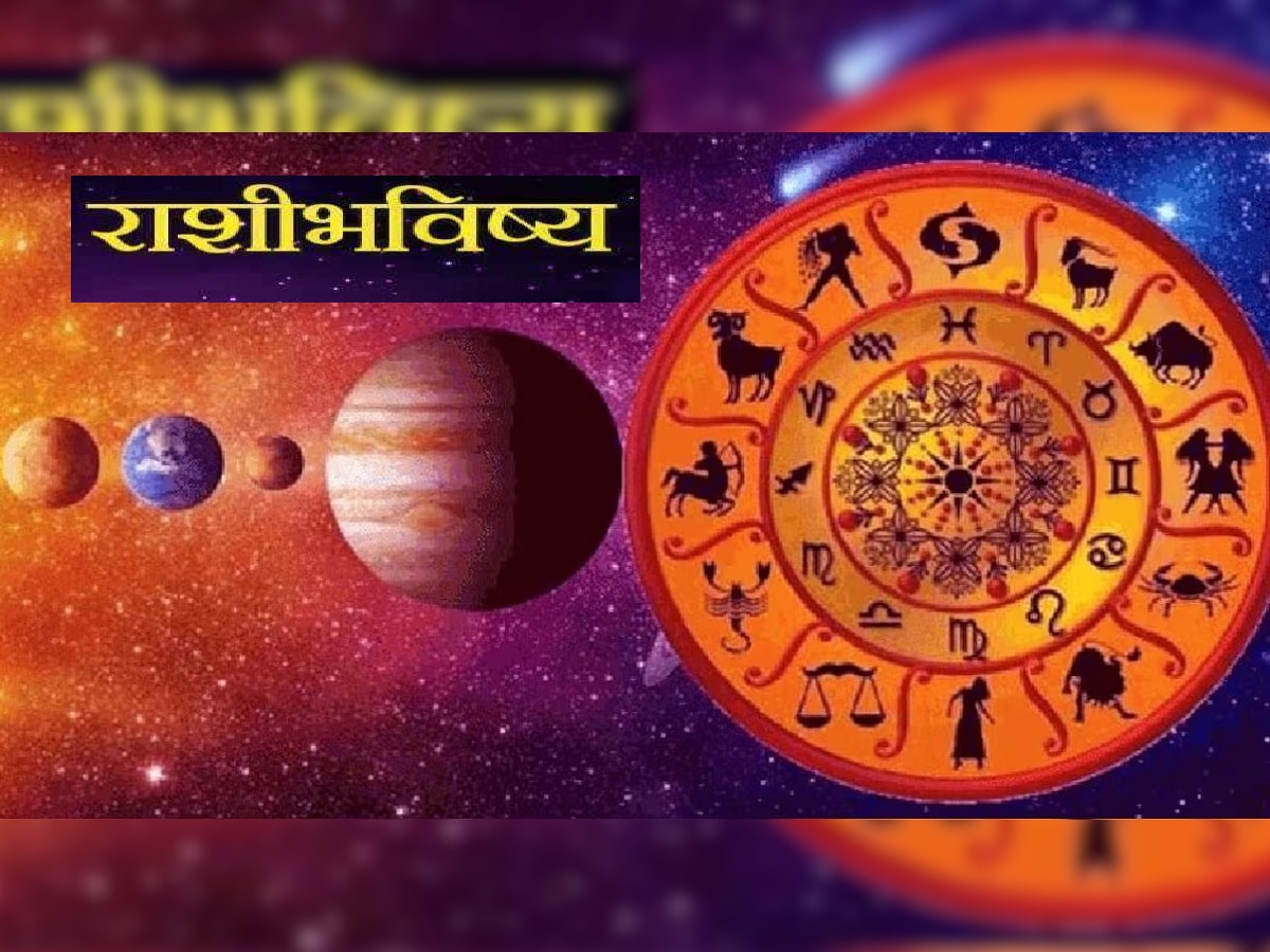 Horoscope 19 April 2023 : आजचा दिवस 'या' राशीच्या लोकांसाठी खूप शुभ; प्रमोशनसोबत आर्थिक लाभ, जाणून घ्या तुमच्या नशिबात काय आहे? title=