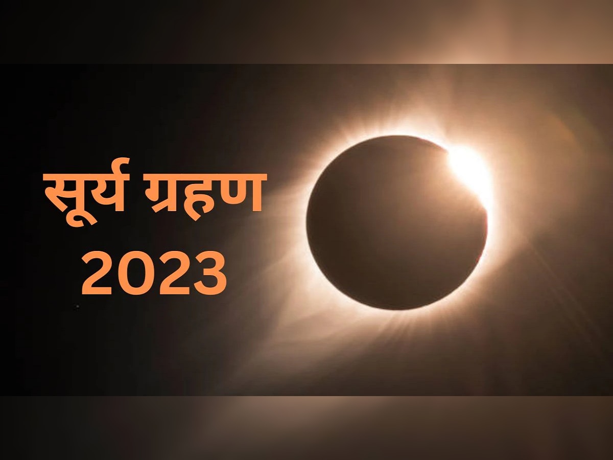 Surya Grahan 2023 : आज100 वर्षांत पहिल्यांदाच 'हायब्रीड सूर्यग्रहण'! भारतात ग्रहण दिसणार का?  title=