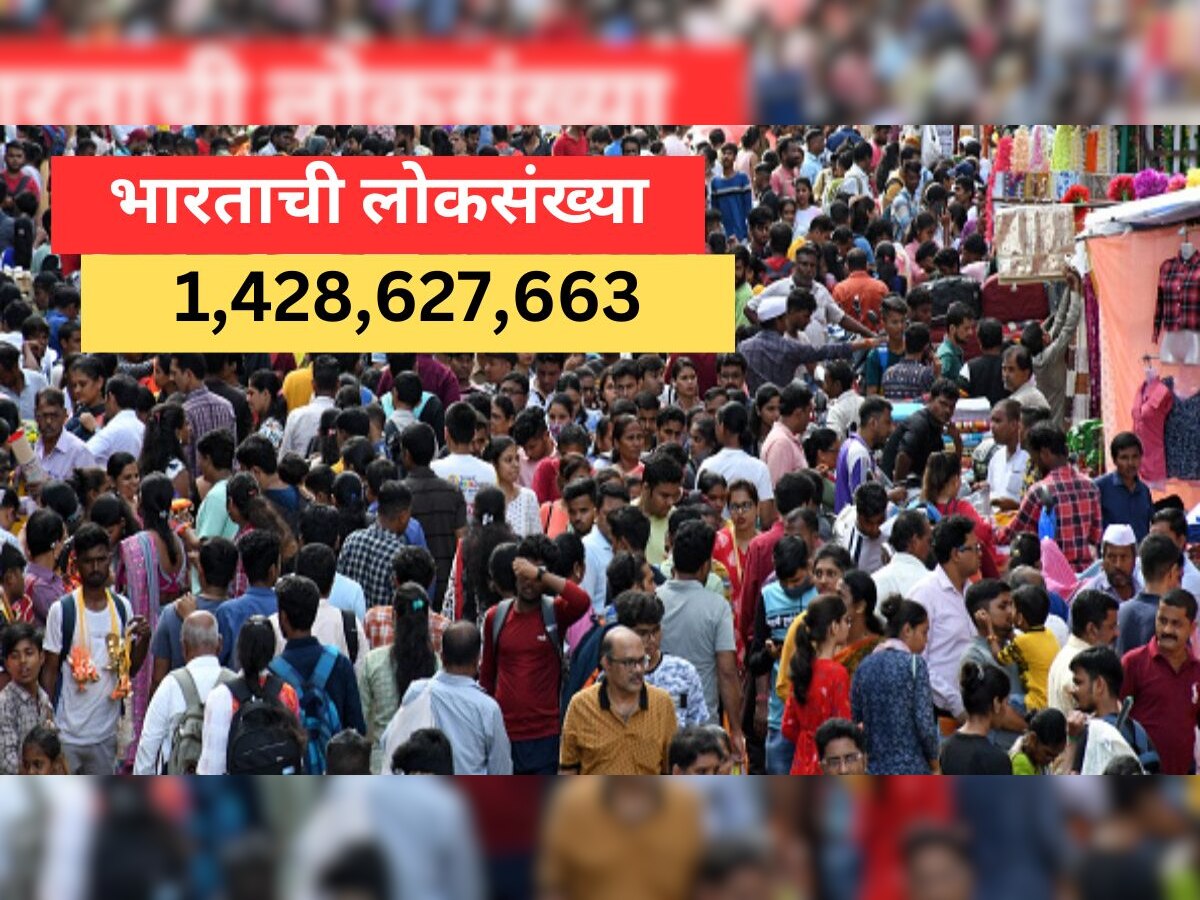 World Population Report : जगातील सर्वाधिक लोकसंख्या भारतात, चीनला टाकलं मागे... पाहा किती फरक title=