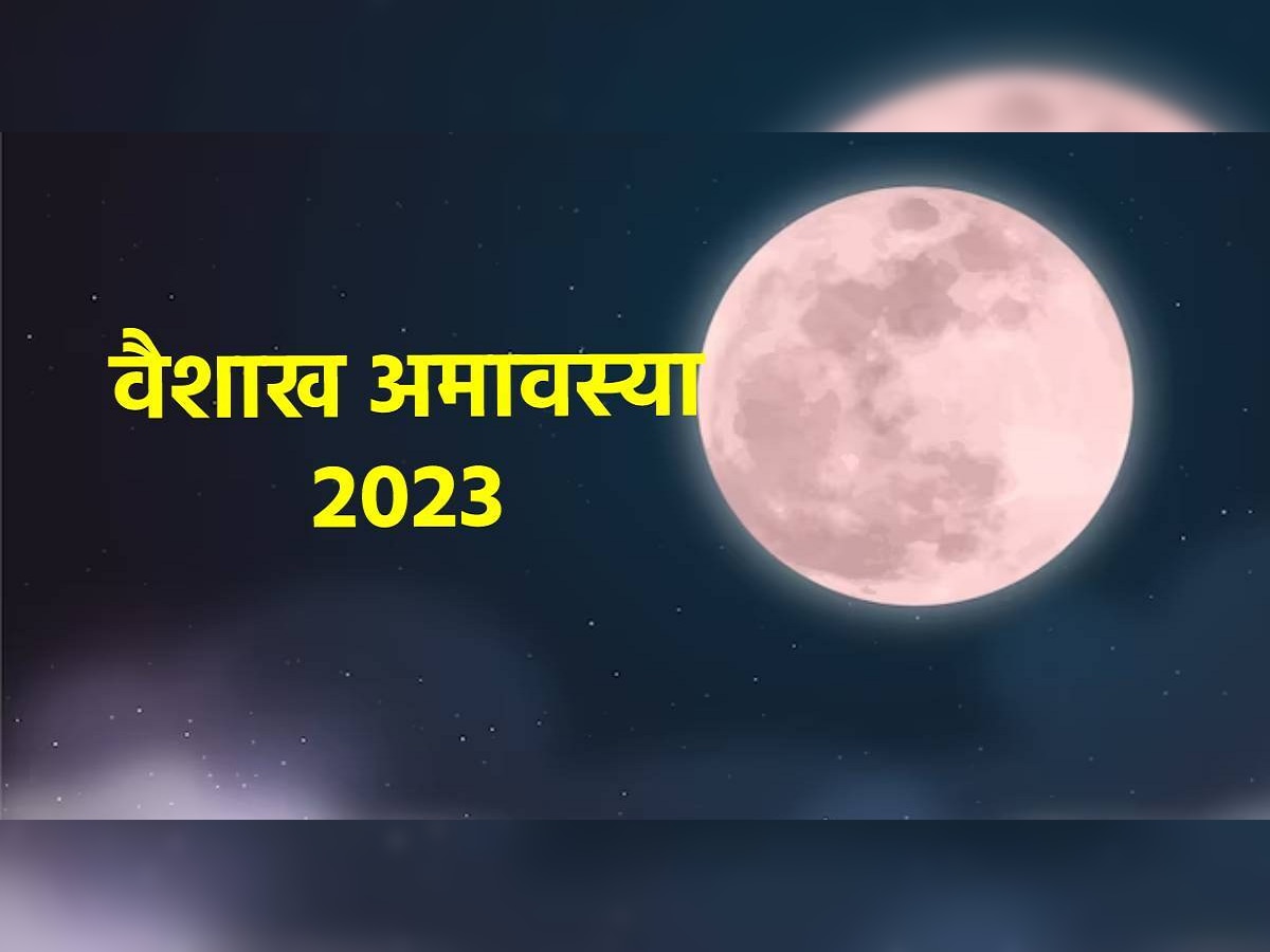 Vaishakh Amavasya 2023 : आज वैशाख अमावस्या! जाणून घ्या स्नान आणि दान करण्याचा शुभ मुहूर्त title=