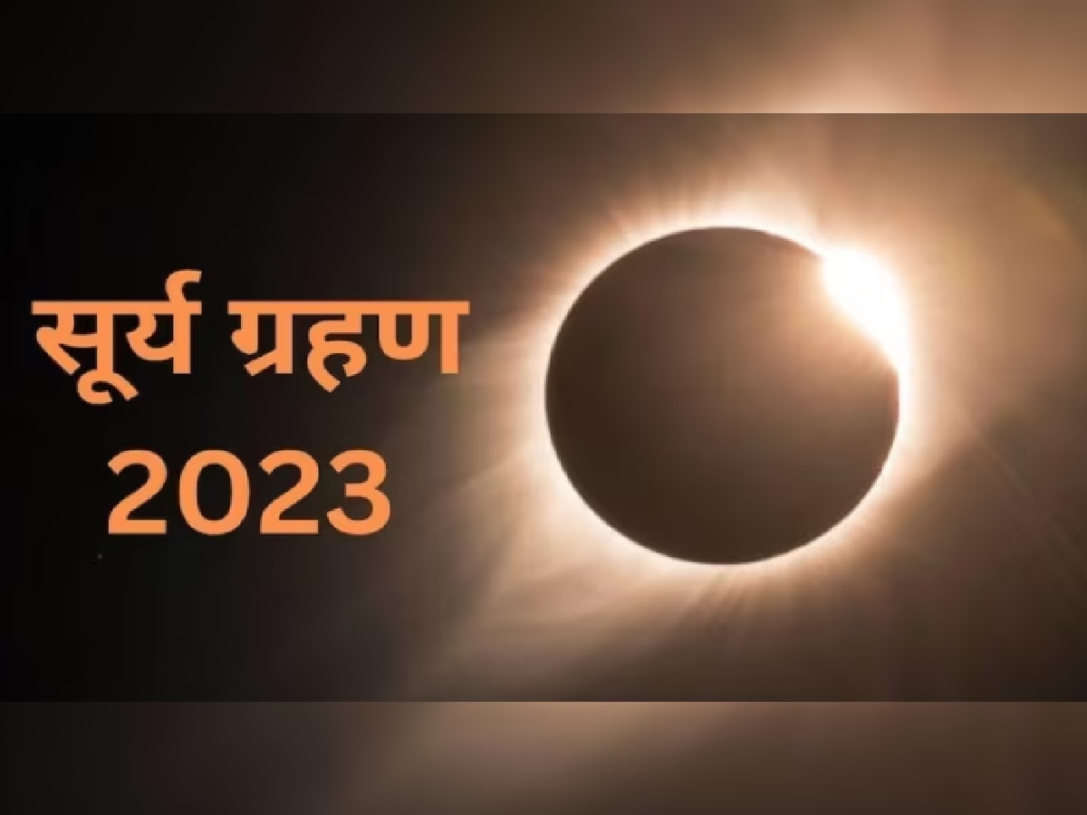 Surya Grahan 2023: काही तासांमध्ये लागणार वर्षातील पहिलं सूर्य ग्रहण, पाहा किती वेळ असेल सूतक काळ? title=
