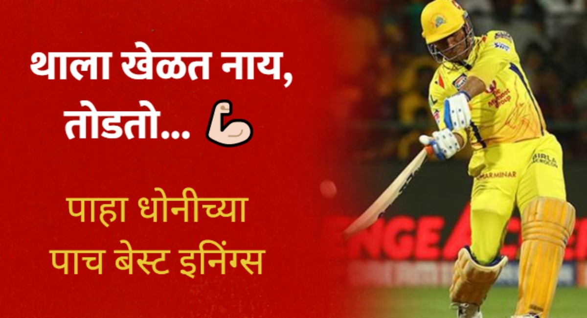 MS Dhoni Best IPL Innings 5 ms-dhoni-best-ipl-innings-5