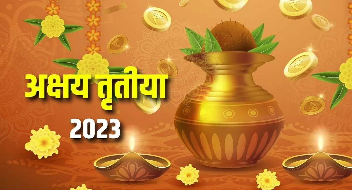 Akshaya Tritiya 2023 : आज अक्षय्य तृतीया! जाणून घ्या योग्य तिथी, शुभ ...