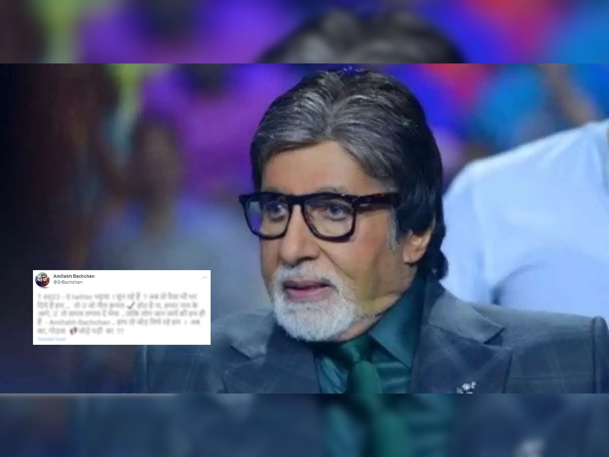 'twitter भइया ! अब तो पैसा भी भर दिये हैं हम ...', Blue Tick परत द्या म्हणत Amitabh Bachchan यांची भन्नाट पोस्ट title=