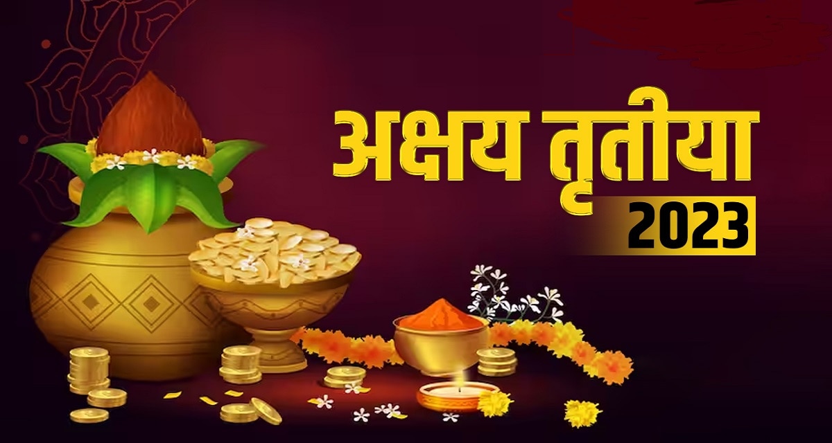 अक्षय्य तृतीयेच्या शुभ दिनी पाठवा Messages, Quotes, Images | Happy Akshaya Tritiya 2023 Wishes ...