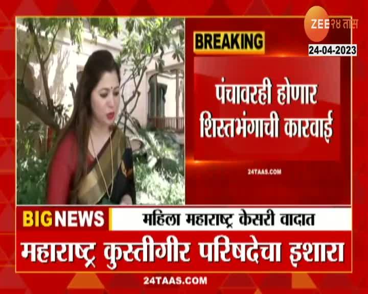 दीपाली सय्यद यांची महिला महाराष्ट्र केसरी कुस्ती वादात 24 Taas Zee News