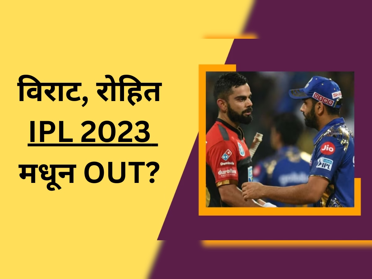 IPL 2023 मधून विराट- रोहित Out ? क्रिकेटप्रेमींसाठी वाईट बातमी  title=