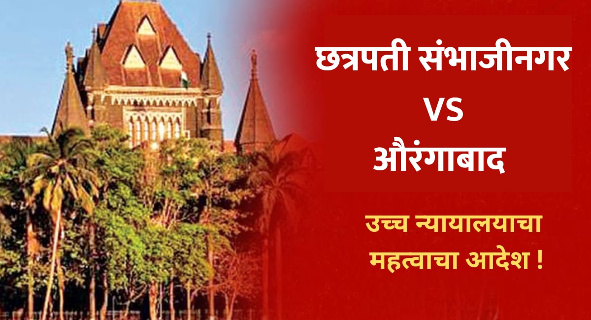 Maharastra News: छत्रपती संभाजीनगर नव्हे, आता ‘हे’ नाव वापरा, उच्च न्यायालयाचा महत्वाचा आदेश!