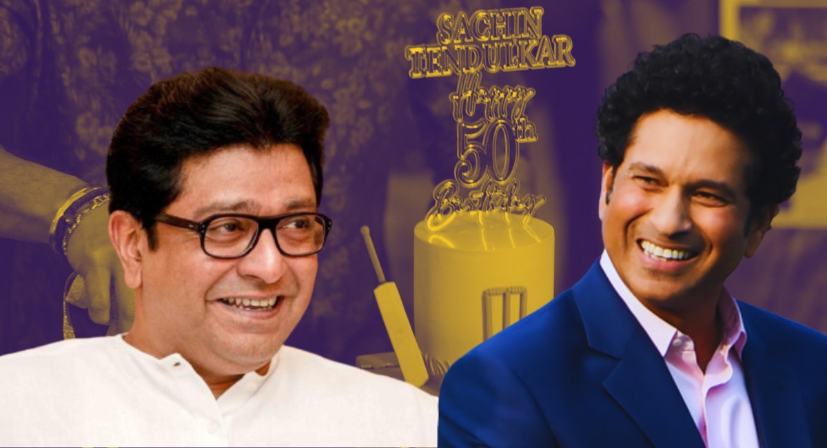 Sachin Tendulkar: "शतक ठोकलंच पाहिजे...", लाडक्या मित्राच्या बर्थडेला Raj Thackeray यांची खास पोस्ट चर्चेत! Sachin Tendulkar: "शतक ठोकलंच पाहिजे...", लाडक्या मित्राच्या बर्थडेला Raj Thackeray यांची खास पोस्ट चर्चेत!