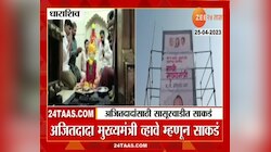 Maharashtra CM | अजितदादा महाराष्ट्राचे मुख्यमंत्री व्हावेत म्हणून धाराशिवमध्ये संत गोरोबा काकांना घातले साकडं