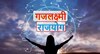 गजलक्ष्मी योग!