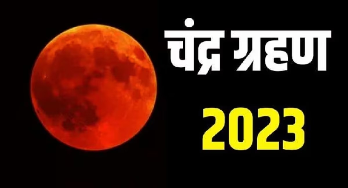 Chandra Grahan 2023 लवकरच वर्षातील पहिलं चंद्रग्रहण, भारतात ग्रहण