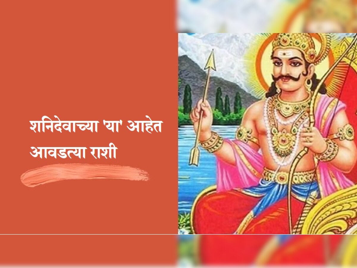 Shani Dev: या 5 राशींच्या लोकांवर शनिदेवाची विशेष कृपा, त्यांच्यावर पैशांचा वर्षाव title=