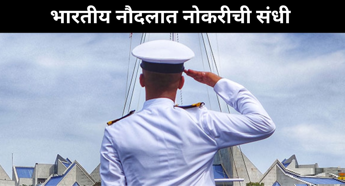 Sarkari Naukri Indian Navy job opportunities recruitment news in marathi salary application process  