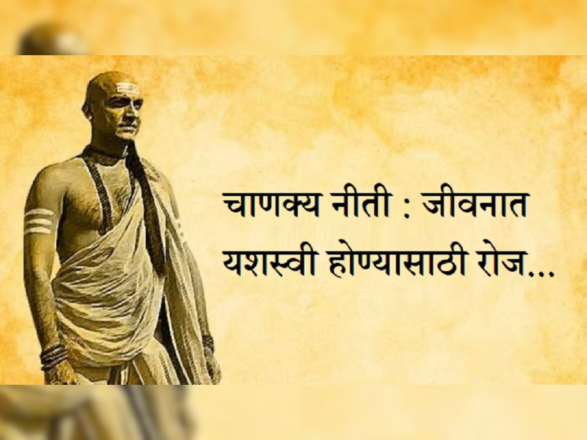 Chanakya Niti : जीवनात यशस्वी होण्यासाठी रोज सकाळी या 4 गोष्टी करा, मग बघा रिझल्ट title=