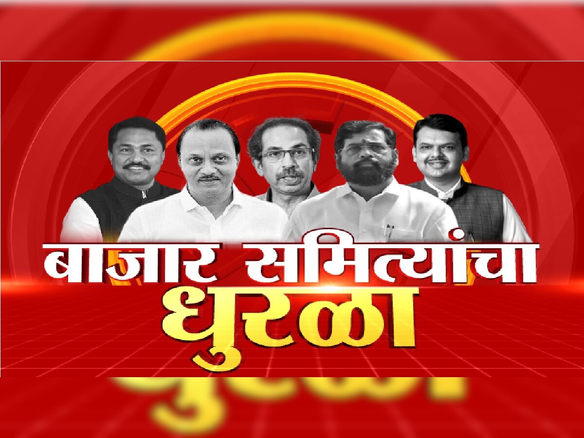 14 पैकी 9 बाजार समित्यांमध्ये मविआची सरशी;  4 बाजार समित्या भाजपच्या ताब्यात title=