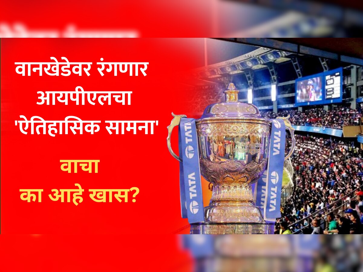 MI vs RR: मुंबईच्या वानखेडेवर रंगणार आयपीएलचा 'ऐतिहासिक सामना'; वाचा का आहे खास? title=