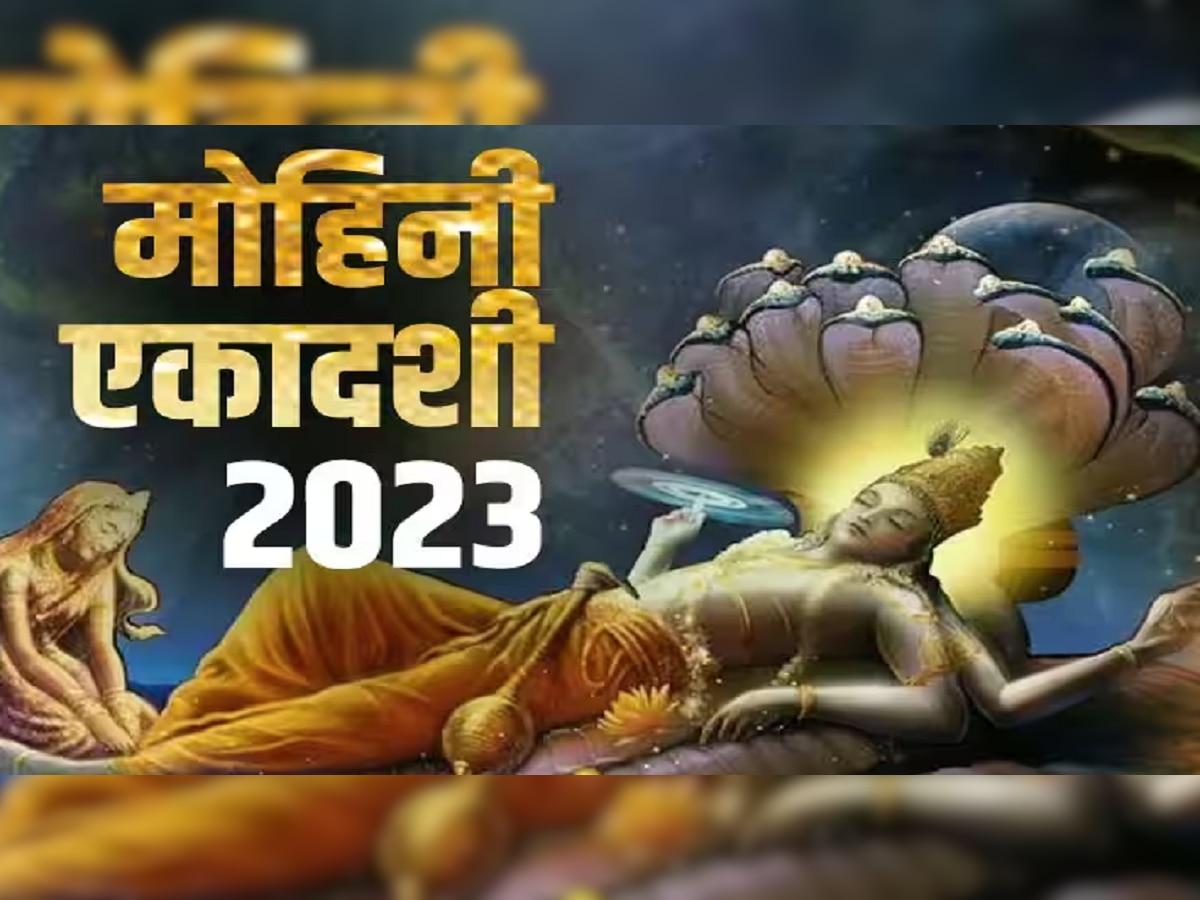 Mohini Ekadashi 2023 : आज मोहिनी एकादशीला 2 दुर्मिळ योग, जाणून घ्या पूजाविधी आणि उपाय  title=