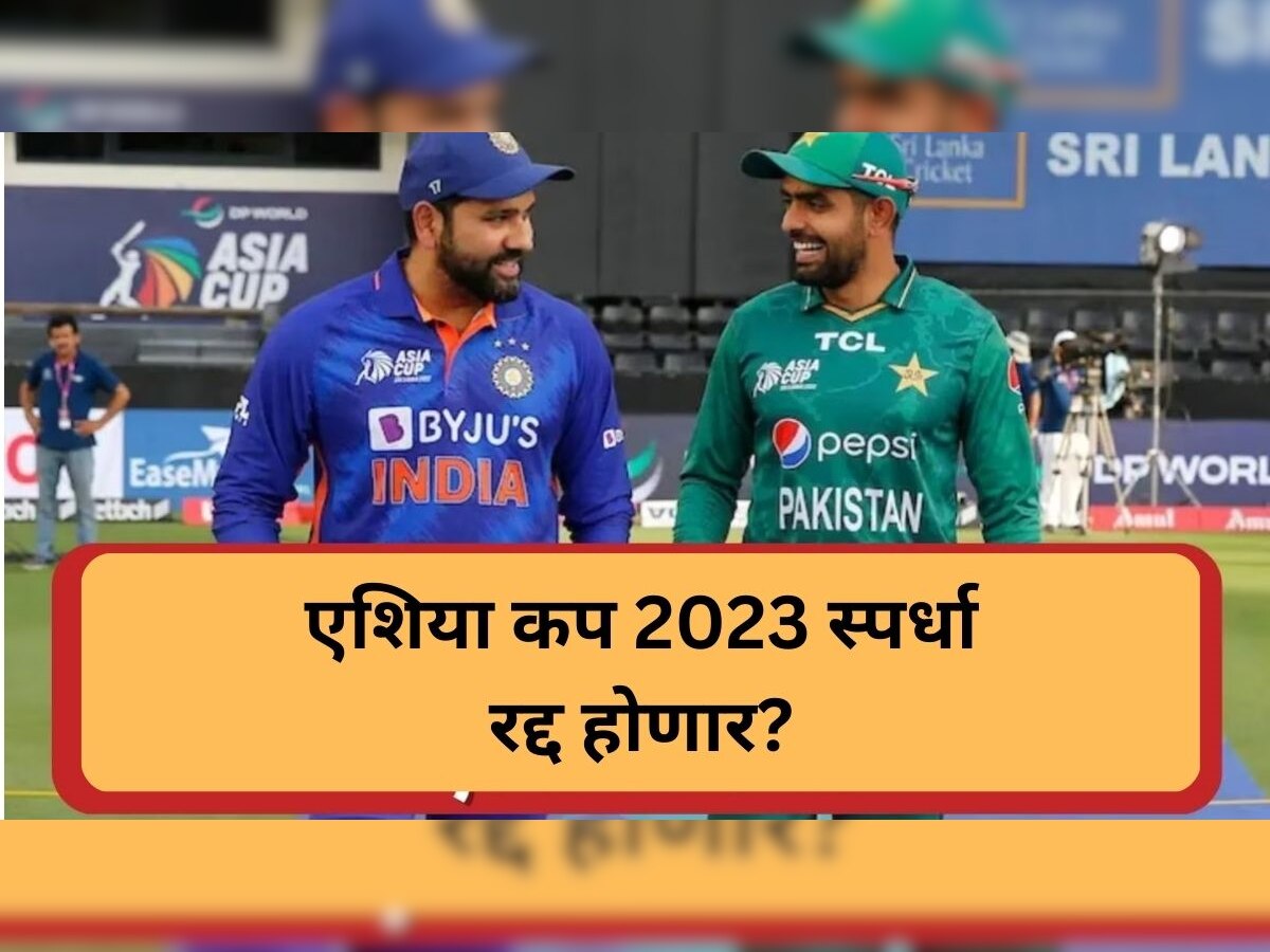 Asia Cup 2023: भारत-पाक क्रिकेटप्रेमींना मोठा धक्का, यावर्षी एशिया कप रद्द होणार? title=