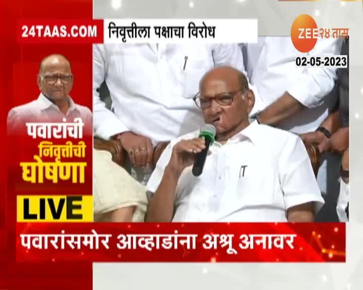 Sharad Pawar Emotional Video: कार्यकर्त्यांच्या गोंधळानंतर शरद पवारही ...