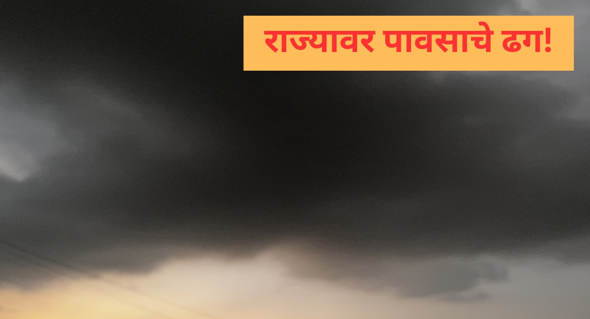 Maharashtra Weather Forecast मान्सून मार्गी लागण्यापूर्वी राज्यात यलो अलर्ट कोणत्या भागाला 7288