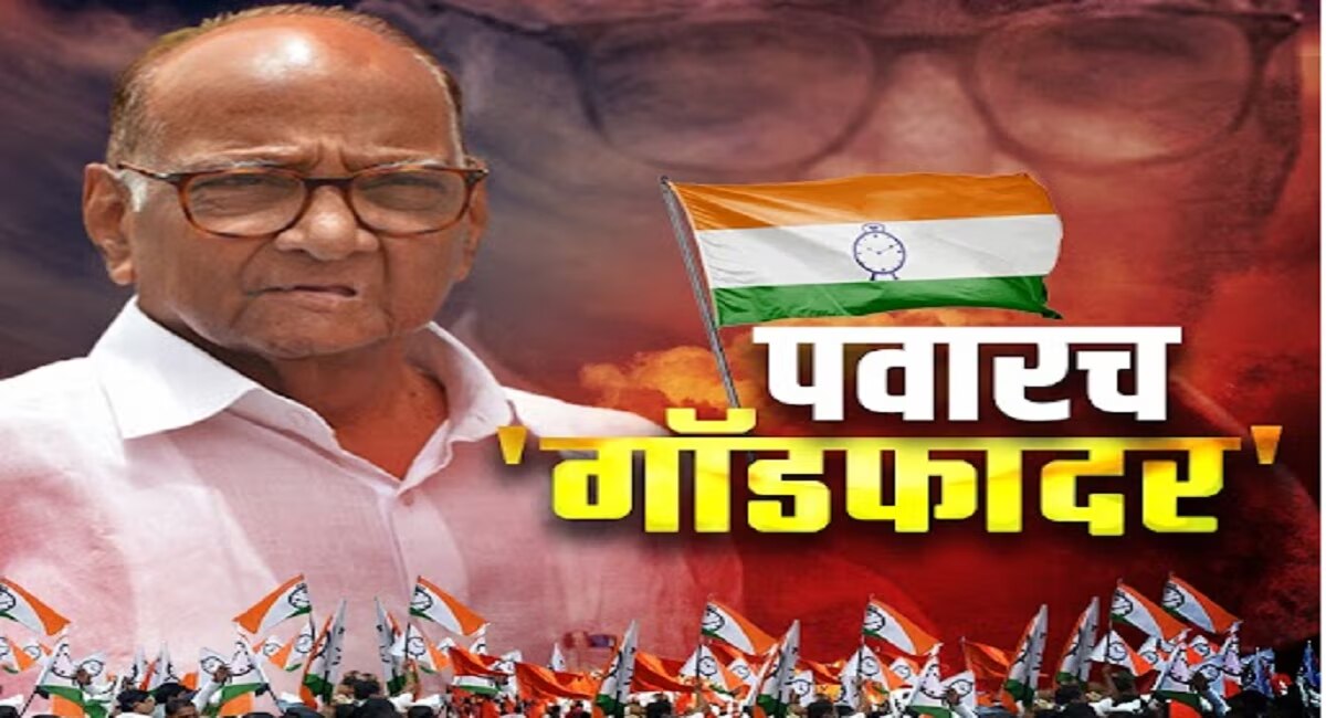 Breaking News: पवारच गॉडफादर! राष्ट्रवादीच्या अध्यक्षपदावर शरद पवार कायम राहणार