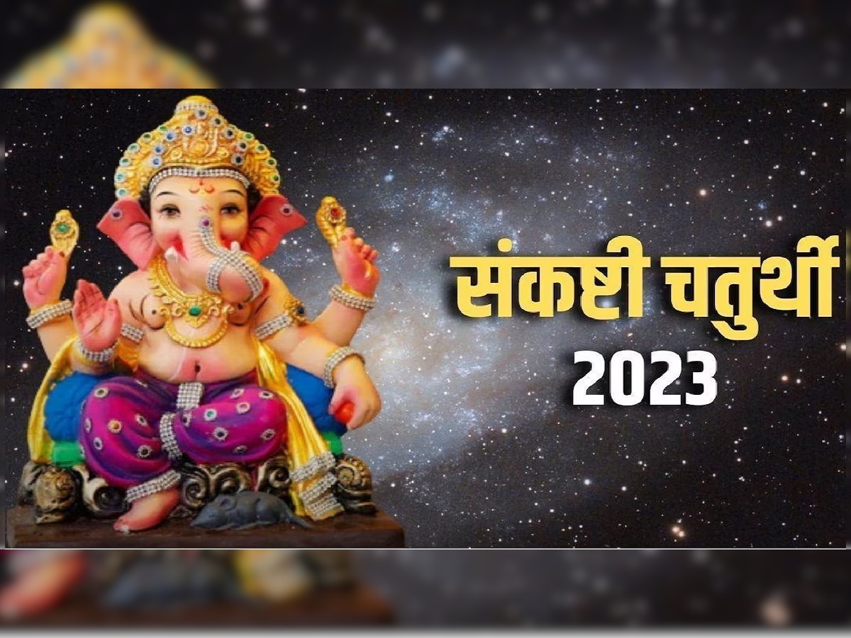 Sankashti Chaturthi 2023 : आजची संकष्टी चतुर्थी खास! पूजा मुहूर्त आणि चंद्रोदय वेळ जाणून घ्या title=