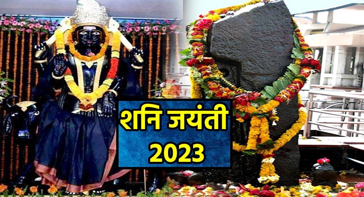 Shani Jayanti 2023 : वर्षभर या राशींवर शनिचा प्रकोप! शनि जयंतीला करा हे ...