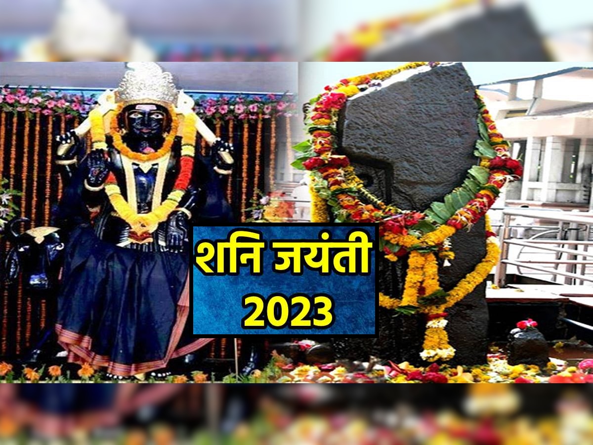 Shani Jayanti 2023 : वर्षभर या राशींवर शनिचा प्रकोप! शनि जयंतीला करा हे उपाय, अपूर्ण कामंही होतील पूर्ण  title=