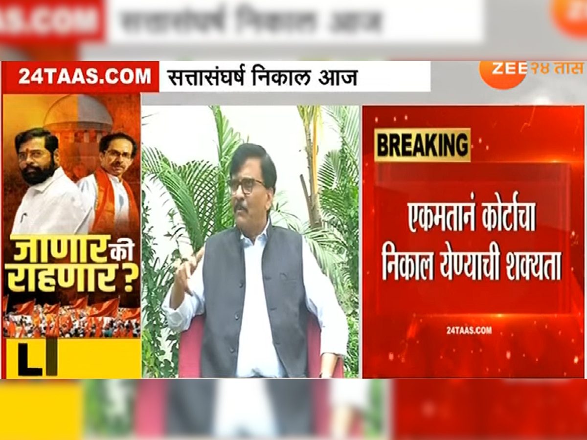 Maharashra Political Crisis : सत्तासंघर्षाच्या निकालापूर्वी काय म्हणाले संजय राऊत? लक्षपूर्वक ऐका प्रत्येक शब्द title=