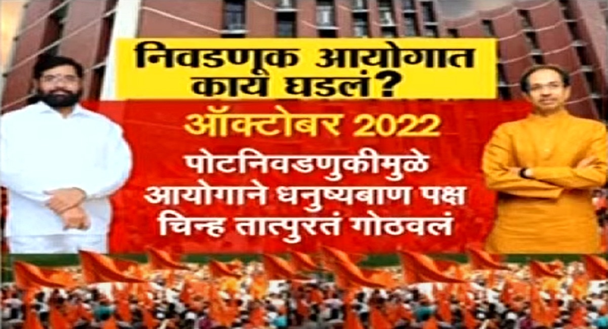 Election Commission freezes Shiv Sena bow and arrow symbol