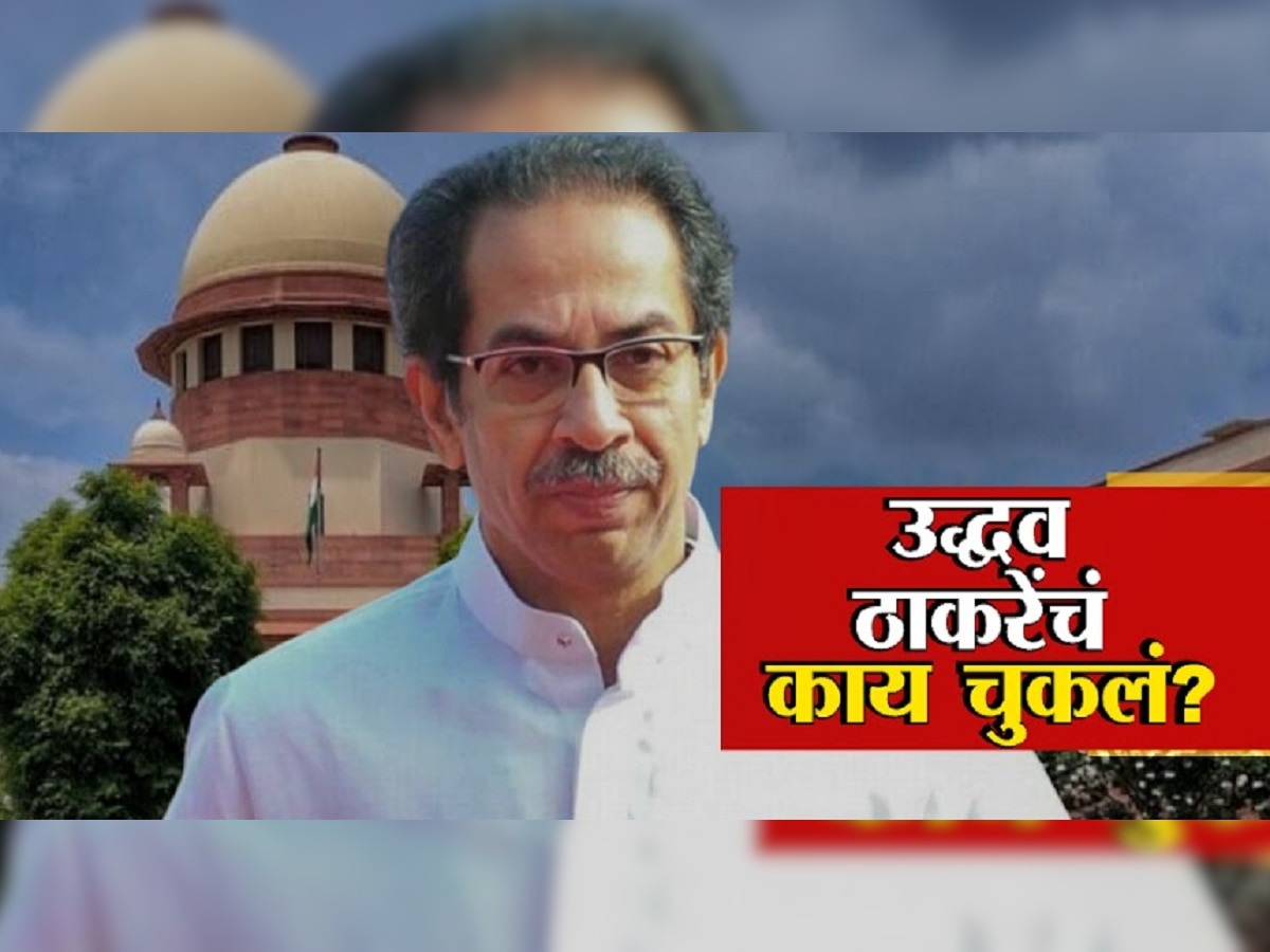 Uddhav Thackeray : मुख्यमंत्रीपदाचा राजीनामा देऊन चूक केली का? उद्धव ठाकरेंचं नेमकं काय चुकलं? title=