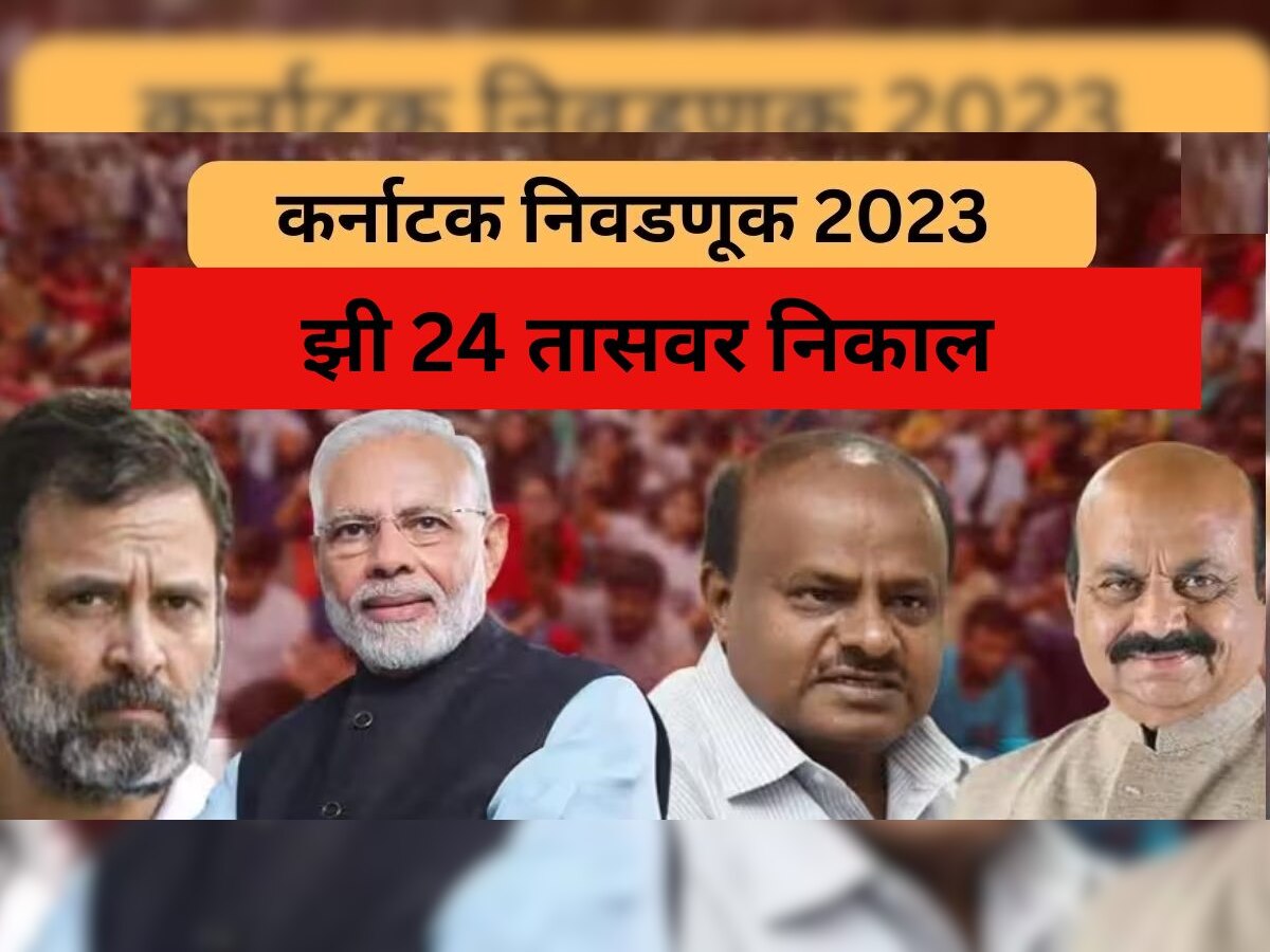 Karnataka Election Result 2023: कर्नाटकमध्ये कोणाची सत्ता? निकाल काही तासांवर title=