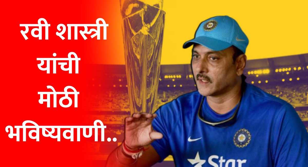 T20 World Cup साठी कोण असेल कॅप्टन? Ravi Shastri यांची मोठी भविष्यवाणी