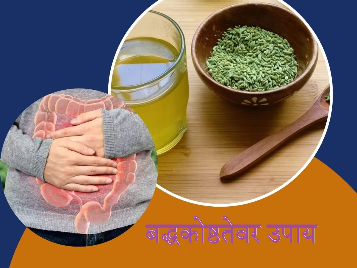 Fennel Tea For Constipation बद्धकोष्ठतेची समस्या तुम्हाला रोज सकाळी