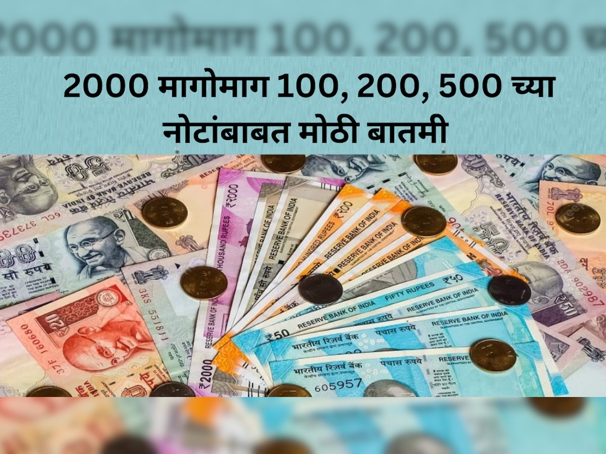 पुन्हा तेच? 2000 च्या Currency Notes नंतर आता 100, 200, 500 रुपयांच्या नोटांबाबत महत्त्वाची बातमी  title=