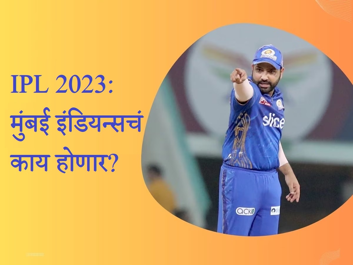 IPL 2023: मुंबई इंडियन्स आत की बाहेर, आता एकच गोष्ट त्यांना प्लेऑफमध्ये प्रवेश मिळवून देऊ शकते ? title=