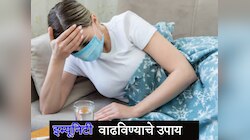 बदलत्या ऋतूत तुम्हाला थकवा, अशक्तपणा जाणव आहे का?,  या गोष्टींकडे विशेष लक्ष द्या...