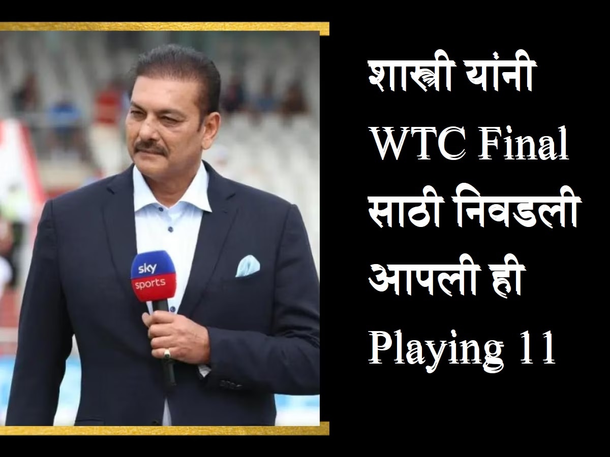 WTC Final 2023: रवी शास्त्री यांची WTC फायनलसाठी सर्वोत्तम Playing 11, टीम इंडियाच्या स्टार फलंदाजाला स्थान नाही ! title=