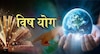 कधी आणि कसा तयार होतोय विष योग?