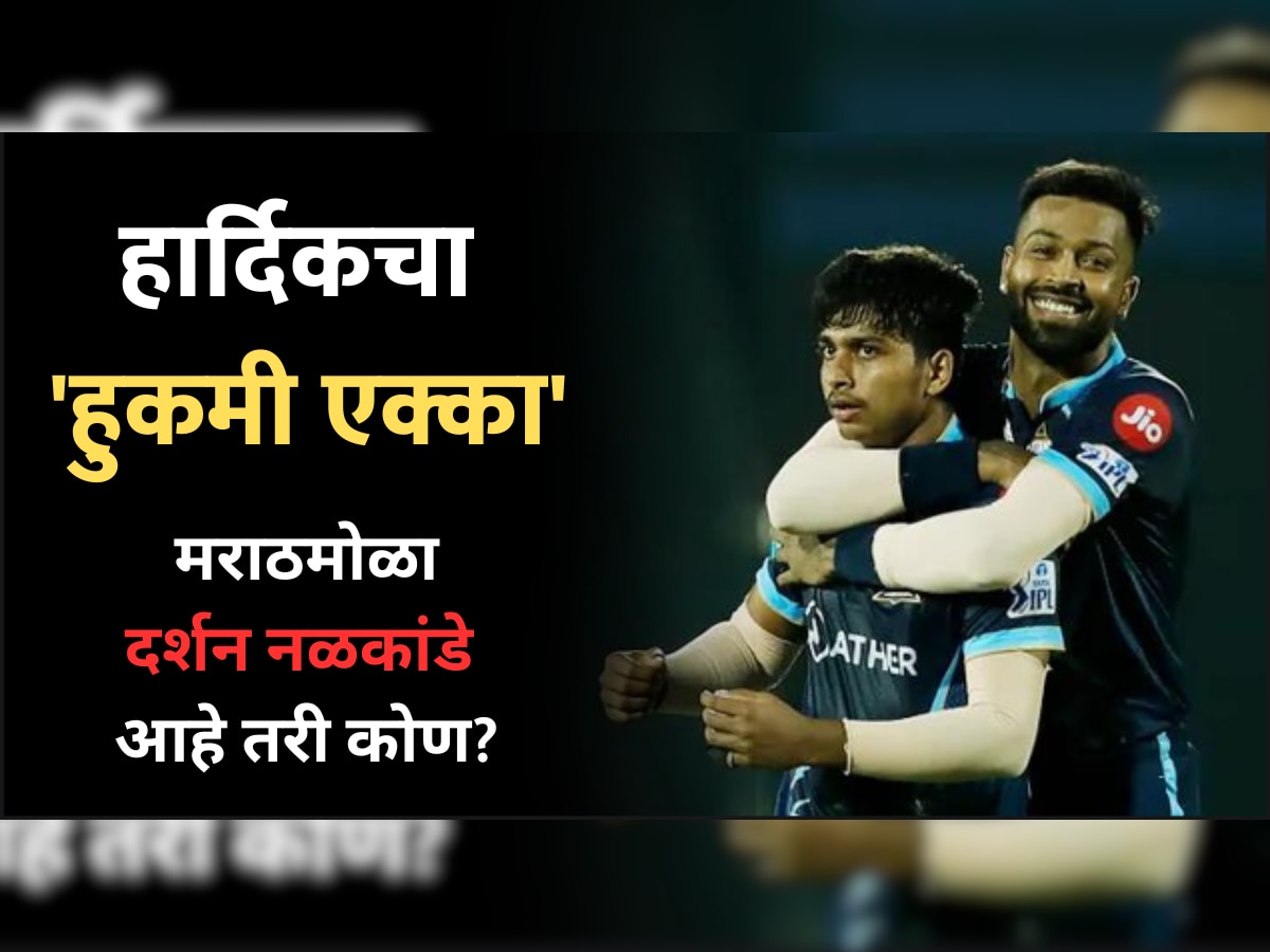 Darshan Nalkande: हार्दिक पांड्याने काढला 'हुकमी एक्का', मराठमोळा दर्शन नळकांडे आहे तरी कोण? title=