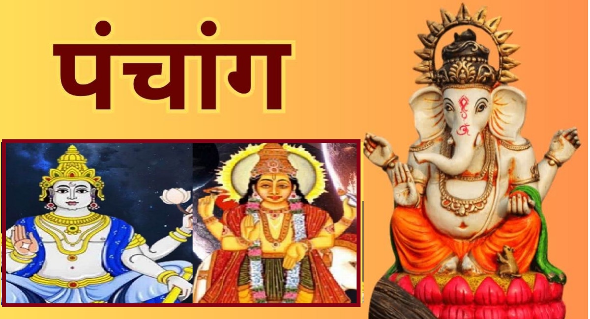 Panchang Today : आज गजकेसरी आणि महालक्ष्मी राजयोग! तुम्हाला लाभ मिळणार