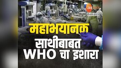 Special Report : कोरोनापेक्षा भयानक रोगराई येणार? WHO चा गंभीर इशारा, आता...